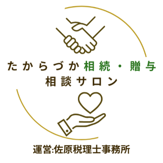 たからづか相続・贈与相談サロン