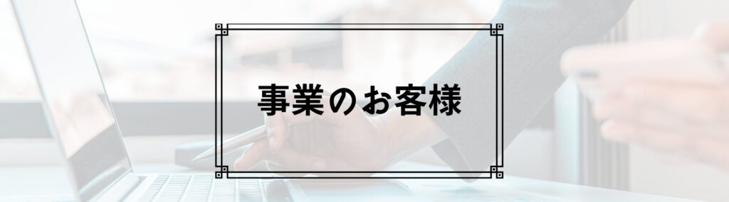 事業のお客様