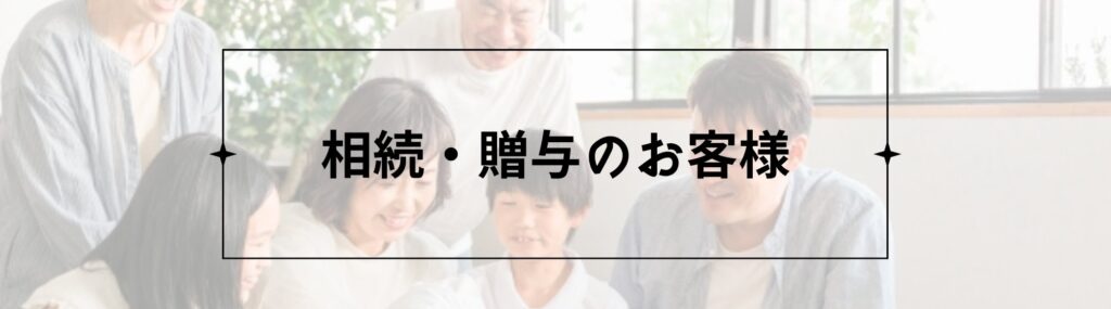 相続・贈与のお客様